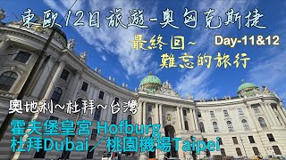 維也納之旅 Travel in Europe 東歐12日 奧匈克斯捷 #維也納 #traveleurop#東歐#歐洲旅遊#歐洲 #Vienna#霍夫堡皇宮 #Hofburg#奧地利 Day-11\u002612