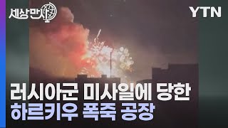 [세상만사] 러시아군 미사일 공격으로 우크라이나 폭죽 공장 폭발 / YTN