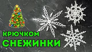 СНЕЖИНКА КРЮЧКОМ ❄️ 2 великолепные схемы вязания красивых снежинок