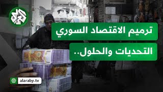 ما مصير ملف الرواتب في سوريا، وما هو دور المصرف المركزي في الخروح من الأزمة؟