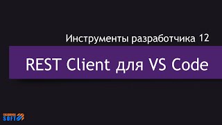 DevTools 12: Thunder REST Client for Visual Studio Code