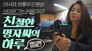 친절한 명자씨의 하루(feat. 방통위 민원실 브이로그)