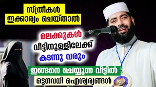 മലക്കുകൾ വീടിനുള്ളിലേക്ക് കടന്നുവരാൻ സ്ത്രീകൾ ഇക്കാര്യം ചെയ്യുക... ഒട്ടനവധി ഐശ്വര്യങ്ങൾ New Speech