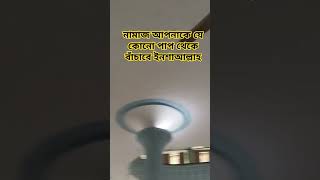 নামাজ আপনাকে যে কোনো পাপ থেকে বাঁচাবে ইনশাআল্লাহ