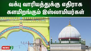 வக்பு வாரியத்துக்கு  எதிராக களமிறங்கும் இஸ்லாமியர்கள் | NewsJ