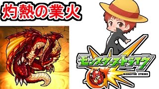 【モンスト】灼熱の業火「極」を実況プレイ【赤髪のとも】