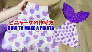 【アメリカ生活】DIYピニャータの作り方 How to Make a Mermaid Pinata