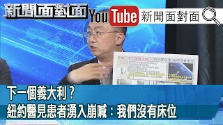 精彩片段》下一個義大利？紐約醫見患者湧入崩喊：我們沒有床位【新聞面對面】200326