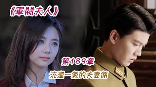 《軍閥夫人》第189集 沆瀣一氣的夫妻倆