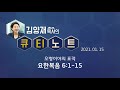 큐티노트 2021 01 15 금 요한복음 6 1 15