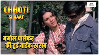 अमोल पालेकर की हुई बाईक ख़राब | Chhoti Si Baat (1976) | Amol Palekar, Vidya Sinha | NH Studioz | HD