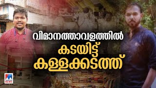 യൂട്യൂബർ അറസ്റ്റിൽ; രണ്ടു മാസത്തിനിടെ കടത്തിയത് 267 കിലോ സ്വർണം | Chennai Airport | Gold