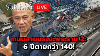 ถนนสายมรณะพระราม 2: 6 ปีตายกว่า 140!: Suthichai Live 30-11-2567