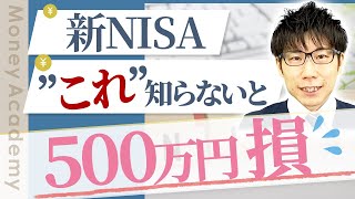 【新NISA】知らないと損！お得な新制度について\u0026潜む罠3選【一般ニーサとは】