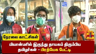 🔴LIVE : மியான்மரில் இருந்து தாயகம் திரும்பிய தமிழர்கள் - பிரத்யேக பேட்டி | Myanmar | Chennai AirPort