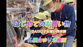 ２０２２．１０月「はじめてのお買い物」