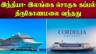 இந்தியா- இலங்கை சொகுசு கப்பல் திருகோணமலை வந்தது | India's first international cruise