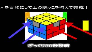 初心者向けルービックキューブ早い揃え方　私は３０秒以内に揃えられます