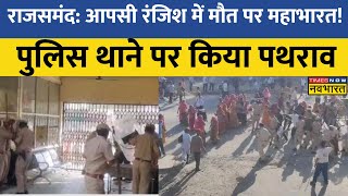 Rajasthan: Rajsamand में एक शख्स की मौत के बाद बवाल, गुस्साई भीड़ ने पुलिस थाने पर किया पथराव