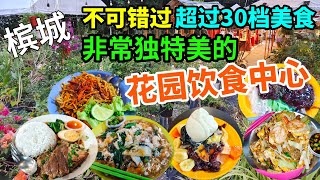 【槟城美食】超过30档多样化选择的美食天堂！便宜好吃的炒面，炒粿条，炒冬粉，炒河粉，煎蕊，红豆冰，东炎汤，泰式猪脚饭，咖喱面，云吞面，烧鸡翅，烧鱼小吃等街边美食