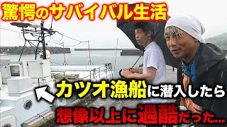 【急展開】カツオ漁船に潜入!?想像以上の過酷な生活に驚きが隠せない...