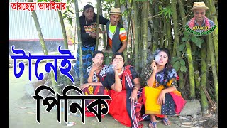 টানেই পিনিক তাঁরছেরা ভাদাইমার অস্থির হাসির কৌতুক । tanei pinik tarchera vadimar new koutuk 2022.