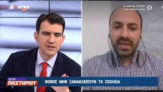 Γιώργος Τρούλης αντιπρόεδρος Διδασκαλικής Ομοσπονδίας Ελλάδος για το Άνοιγμα Σχολείων