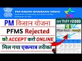 Pm Kisan PFMS Rejected हो गया है ऐसे करो Online Accepted सिर्फ 7 दिन में || Pfms All Problem Solve ।