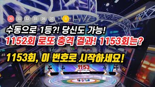 2024년 마지막 로또 1152회 충격 당첨번호 결과와 2025년 첫 로또 1153회 예상번호 공개!