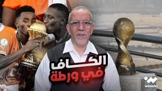 الفيفا يورط الكاف.. ما مصير كأس أفريقيا؟ 🤔