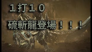 亞種 硫斬龍 登場畫面【Monster Hunter: Iceborne｜魔物獵人: 冰原】