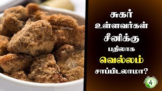 சுகர் உள்ளவர்கள் வெள்ளை சர்க்கரைக்கு பதிலாக வெல்லம்  சாப்பிடலாமா? | Is jaggery is better than sugar?