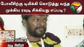 போலீசிற்கு டிமிக்கி கொடுத்து வந்த முக்கிய ரவுடி சிக்கியது எப்படி? | Chennai | Police