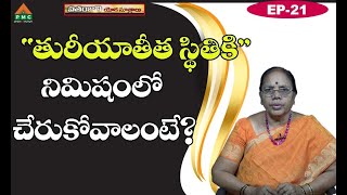 “తురీయాతీత స్థితికి” నిమిషంలో చేరుకోవాలంటే? | Patanjali yoga Sutralu E21 | Jakka Padma |PMC Telugu