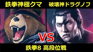 鉄拳神極 クマ VS 破壊神 ドラグノフ【鉄拳8高段位戦】