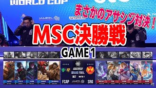 【MSC世界大会】まさかのアサシン対決？！見どころ満載の激熱試合‼ 決勝戦APBREN vs RED GIANTS【モバイルレジェンド/モバレ/MLBB】