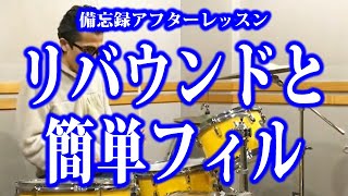 【備忘録afterレッスン】手首でリバウンドを取って両手で振るのと、簡単フィル 20230202