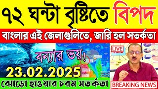 পশ্চিমবঙ্গ ও বাংলাদেশে ঝড়-বৃষ্টি | আবহাওয়ার খবর | Ajker abohar khabar | Weather update