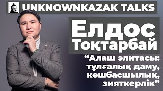 Алаш элитасы | Елдос Тоқтарбай | Unknownkazak talks