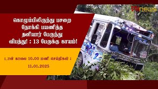 டான் காலை 10.00 மணி செய்திகள் | 11.01.2025