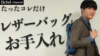 たったコレだけしておけば大丈夫！簡単なレザーバッグの日常的なお手入れ方法～オクテットchannel～