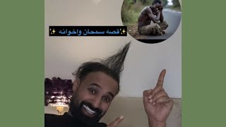 قصة جدو سيف (سمحان واخوانه)