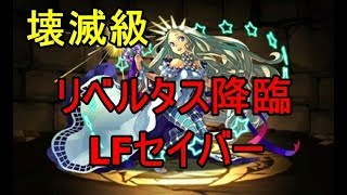 『リベルタス降臨！【全属性必須】壊滅級』LFセイバー