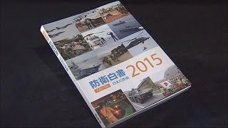 防衛白書で「中国の海洋進出は高圧的」と非難(15/07/21)