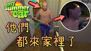 他們都來我家了※My Summer Car※芬蘭模擬器 Ep.30