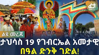 ታህሳስ 19 የገብርኤል አመታዊ በዓል ድንቅ ገድል! | Ethiopia | St.Gebriel