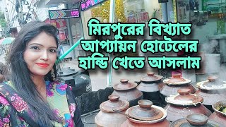 মিরপুরের বিখ্যাত আপ্যায়ন হোটেলের হান্ডি খেতে আসলাম 😊😊