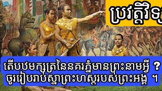 តើបឋមក្សត្រនៃនគរភ្នំមានព្រះនាមអ្វី ? ចូររៀបរាប់ស្នាព្រះហស្ដរបស់ព្រះអង្គ ។  || My QandA