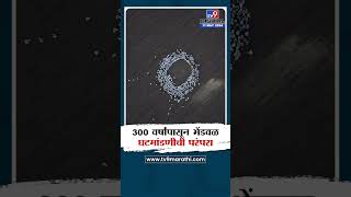 Bhendwal Bhavishyavani | 300 वर्षांपासून भेंडवळ घटमांडणीची परंपरा, पाहा घटमांडणीची ड्रोन दृश्य | tv9