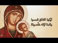 صلاة ابتهالية إلى والدة الإله-The Paraklesis of the Theotokos ترتيل بيزنطي Byzantine Christian Music